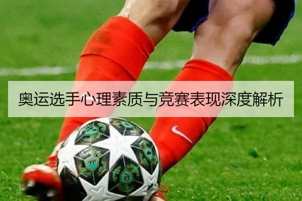 奥运选手心理素质与竞赛表现深度解析